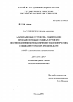 Альтернативные устройства поддержания проходимости дыхательных путей при анестезиологическом обеспечении эндоскопических и общехирургических вмешательств - диссертация, тема по медицине
