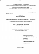 Иммуномодулирующая и противовирусная активность полипренолов природного происхождения - диссертация, тема по медицине