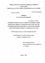 Влияние температурного режима и концентрации некоторых химиотерапевтических средств на их противомикробное действие in vitro и при гнойно-воспалительных процессах придатков матки - диссертация, тема по медицине