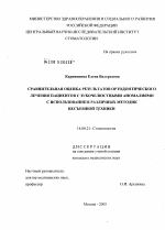 Сравнительная оценка результатов ортодонтического лечения пациентов с зубочелюстными аномалиями с использованием различных методик несъемной техники - диссертация, тема по медицине