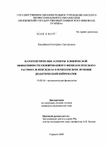 Патогенетические аспекты клинической эффективности озонированного физиологического раствора и мексидола в комплексном лечении диабетической нейропатии - диссертация, тема по медицине