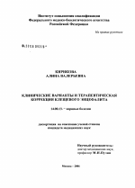 Клинические варианты и терапевтическая коррекция клещевого энцефалита - диссертация, тема по медицине