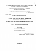 Система транспорта кислорода у больных в критических состояниях (предпосылки к прогнозированию исхода болезни) - диссертация, тема по медицине