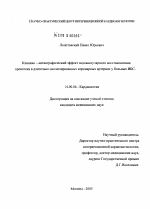 Клинико-ангиографический эффект эндоваскулярного восстановления кровотока в длительно окклюзированных коронарных артериях у больных ИБС - диссертация, тема по медицине