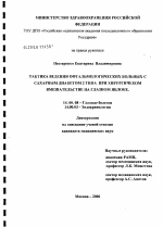 Тактика ведения офтальмологических больных с сахарным диабетом 2-го типа при хирургическом вмешательстве на глазном яблоке - диссертация, тема по медицине