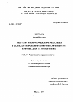 Анестезия и периоперационная анальгезия у больных с нейропатическим болевым синдромом при операциях на позвоночнике - диссертация, тема по медицине