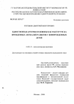 Единственная артерия пуповины как фактор риска врожденных аномалий развития у живорожденных детей - диссертация, тема по медицине