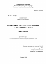 Радикальное хирургическое лечение раннего рака желудка - диссертация, тема по медицине