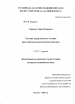 Тактика хирургического лечения рака проксимальных желчных протоков - диссертация, тема по медицине