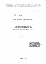 Тактика лечения больных с неосложненными формами аневризм брюшного отдела аорты (АБА) - диссертация, тема по медицине