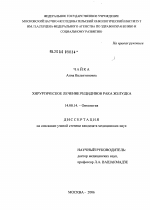 Хирургическое лечение рецидивов рака желудка - диссертация, тема по медицине