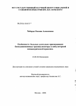 Особенности больных, длительно принимающих бензодиазепиновые транквилизаторы в амбулаторной психиатрической практике - диссертация, тема по медицине