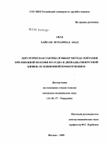 Хирургическая тактика и выбор метода операции при язвенной болезни желудка и двенадцатиперстной кишки, осложненной кровотечением - диссертация, тема по медицине