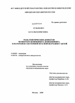 Роль генетических дефектов четвертого компонента в патогенезе системной красной Волчанки у детей - диссертация, тема по медицине