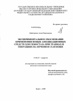 Экспериментальное обоснование применения новых аппликационных средств для гемостаза при травмах и операциях на печени и селезенке - диссертация, тема по медицине