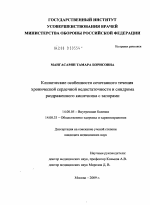 Клинические особенности сочетанного течения хронической сердечной недостаточности и синдрома раздраженного кишечника с запорами - диссертация, тема по медицине