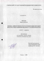 Оценка эффективностьи и оптимизация методов диагностики инфицированного панкреонекроза - диссертация, тема по медицине