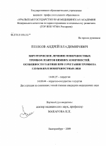 Хирургическое лечение поверхностного тромбофлибита нижних конечностей. Особенности тактики при сочетании тромбоза поверхностных и глубоких вен. - диссертация, тема по медицине