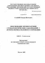 Обоснования профилактики стоматологических заболеваний у детей в период полового созревания - диссертация, тема по медицине