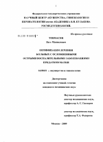 Оптимизация лечения больных с осложненными острыми воспалительными заболеваниями придатков матки - диссертация, тема по медицине