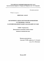 Экспериментальное обоснование применения растворимых стентов в лечении окклюзирующих заболеваний сосудов - диссертация, тема по медицине