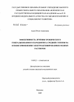 Эффективность лечения хронического генерализованного пародонтита средней степени на основе применения электроактивированных водных растворов - диссертация, тема по медицине