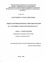 Оценка противокариозного действия питания на состояние зубов в детском возрасте - диссертация, тема по медицине