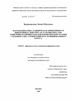 ФАРМАКОДИНАМИКА, КЛИНИЧЕСКАЯ ЭФФЕКТИВНОСТЬ НИКОРАНДИЛА: ДОНАТОРА NO И АКТИВАТОРА АТФ-ЗАВИСИМЫХ КАЛИЕВЫХ КАНАЛОВ В КОМПЛЕКСНОЙ ТЕРАПИИ У БОЛЬНЫХ С ИБС: СТЕНОКАРДИЯ III-IV ФУНКЦИОНАЛЬНОГО КЛАССА. - диссертация, тема по медицине