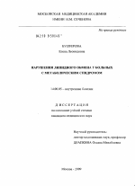 Нарушения липидного обмена у больных с метаболическим синдромом - диссертация, тема по медицине