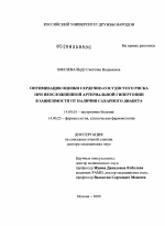 ОПТИМИЗАЦИЯ ОЦЕНКИ СЕРДЕЧНО-СОСУДИСТОГО РИСКА ПРИ НЕОСЛОЖНЕННОЙ АРТЕРИАЛЬНОЙ ГИПЕРТОНИИ В ЗАВИСИМОСТИ ОТ НАЛИЧИЯ САХАРНОГО ДИАБЕТА - диссертация, тема по медицине