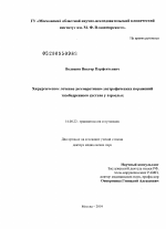 Хирургическое лечение дегенеративно-дистрофических поражений тазобедренного сустава у взрослых - диссертация, тема по медицине