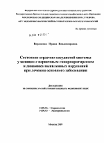 Состояние сердечно-сосудистой системы у женщин с первичным гиперпаратиреозом и динамика выявленных нарушений при лечении основного заболевания - диссертация, тема по медицине