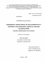 Повышение эффективности эндодонтического лечения зубов, имеющих дефекты твердых тканей корней. - диссертация, тема по медицине