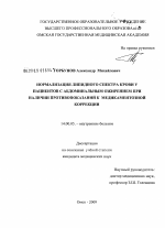 Нормализация липидного спектра крови у пациентов с абдоминальным ожирением при наличии противопоказаний к медикаментозной коррекции - диссертация, тема по медицине