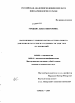 Нарушения суточного ритма артериального давления в патогенезе сердечно-сосудистых осложнений - диссертация, тема по медицине