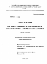 Цитокины в современном комбинированном лечении некоторых злокачественных опухолей - диссертация, тема по медицине