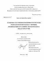 Особенности течения беременности и исходы родов для матери и плода у женщин, проживающих в условиях экологического неблагополучия - диссертация, тема по медицине