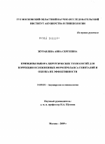 Принципы выбора хирургических технологий для коррекции осложенных форм пролапса гениталий и оценка их эффективности - диссертация, тема по медицине