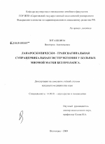 Лапароскопически - трансвагинальная супрацервикальная гистерэктомия у больных миомой матки без пролапса - диссертация, тема по медицине