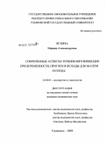 Современные аспекты течения ВИЧ-инфекции при беременности, прогноз и исходы для матери и плода - диссертация, тема по медицине