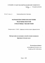 Фармакогностическое изучение медуницы неясной и медуницы узколистной - диссертация, тема по фармакологии