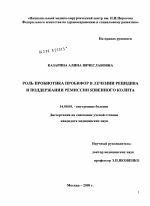 РОЛЬ ПРОБИОТИКА ПРОБИФОР В ЛЕЧЕНИИ РЕЦИДИВА И ПОДДЕРЖАНИИ РЕМИССИИ ЯЗВЕННОГО КОЛИТА - диссертация, тема по медицине