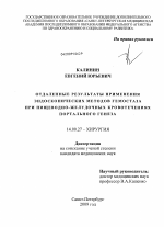 Отдаленные результаты применения эндоскопических методов гемостаза при пищеводно-желудочных кровотечениях портального генеза - диссертация, тема по медицине