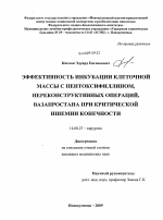 Эффективность инкубации клеточной массы с пентоксифиллином, нереконструктивных операций, вазапростана при критической ишемии конечности - диссертация, тема по медицине