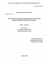 Лапароскопия в сложных случаях диагностики очаговых новобразований поджелудочной железы - диссертация, тема по медицине