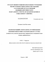 Облитерирующий атеросклероз артерий нижних конечностей на фоне сахарного диабета II типа (этиопатогенез, клиника, диагностика, хирургическое и медикаментозное лечение, профилактика) - диссертация, тема по медицине