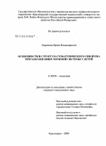 Особенности и структура гематурического синдрома при заболеваниях мочевой системы у детей - диссертация, тема по медицине