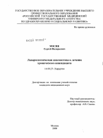 Лапароскопическая диагностика и лечение хронического аппендицита - диссертация, тема по медицине