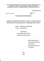 Клинико-эпидемиологические аспекты тактики ведения беременных и рожениц высокого инфекционного риска - диссертация, тема по медицине