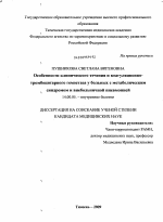 Особенности клинического течения и коагуляционно-тромбоцитарного гемостаза у больных с метаболическим синдромом и внебольничной пневмонией - диссертация, тема по медицине